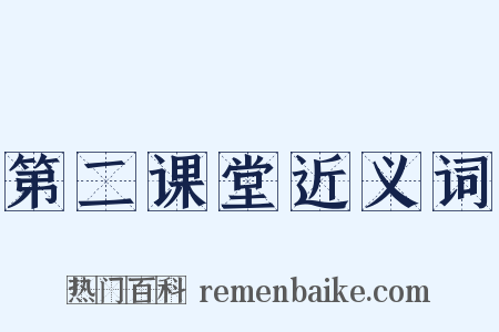 第二课堂近义词是什么意思的图片